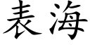 表海 (楷體矢量字庫)