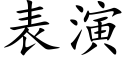 表演 (楷體矢量字庫)