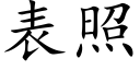 表照 (楷體矢量字庫)