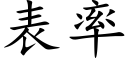 表率 (楷體矢量字庫)