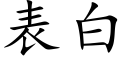 表白 (楷體矢量字庫)