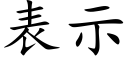 表示 (楷体矢量字库)