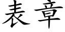 表章 (楷体矢量字库)