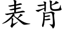 表背 (楷体矢量字库)