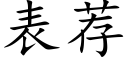 表薦 (楷體矢量字庫)