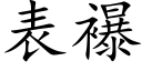 表襮 (楷体矢量字库)