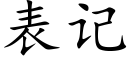 表記 (楷體矢量字庫)