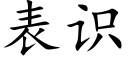 表識 (楷體矢量字庫)