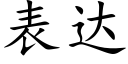 表達 (楷體矢量字庫)