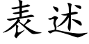 表述 (楷體矢量字庫)