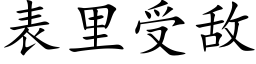 表里受敌 (楷体矢量字库)