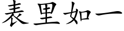 表里如一 (楷体矢量字库)