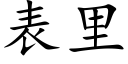 表裡 (楷體矢量字庫)