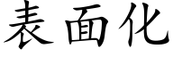 表面化 (楷体矢量字库)