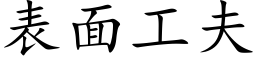 表面工夫 (楷体矢量字库)