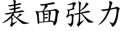 表面张力 (楷体矢量字库)