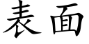 表面 (楷體矢量字庫)