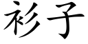 衫子 (楷體矢量字庫)