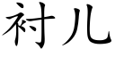 衬儿 (楷体矢量字库)