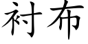 衬布 (楷体矢量字库)