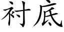 衬底 (楷体矢量字库)