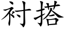 衬搭 (楷体矢量字库)