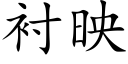 衬映 (楷体矢量字库)