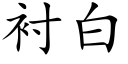 衬白 (楷体矢量字库)