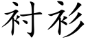 襯衫 (楷體矢量字庫)