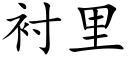 衬里 (楷体矢量字库)