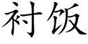 衬饭 (楷体矢量字库)