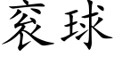 衮球 (楷體矢量字庫)