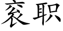 衮職 (楷體矢量字庫)