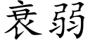 衰弱 (楷體矢量字庫)