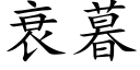 衰暮 (楷体矢量字库)