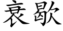 衰歇 (楷体矢量字库)