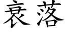 衰落 (楷體矢量字庫)