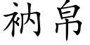 衲帛 (楷体矢量字库)