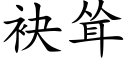 袂聳 (楷體矢量字庫)