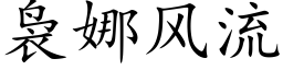 袅娜风流 (楷体矢量字库)