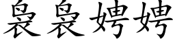 袅袅娉娉 (楷體矢量字庫)