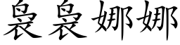 袅袅娜娜 (楷體矢量字庫)