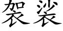 袈裟 (楷體矢量字庫)