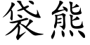 袋熊 (楷體矢量字庫)