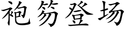 袍笏登場 (楷體矢量字庫)