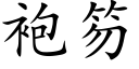 袍笏 (楷體矢量字庫)