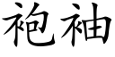 袍袖 (楷体矢量字库)