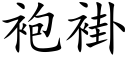 袍褂 (楷體矢量字庫)