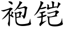 袍铠 (楷體矢量字庫)