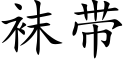 襪帶 (楷體矢量字庫)